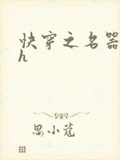 快穿之名器系统h