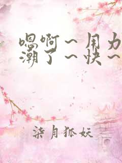 嗯啊～用力～高潮了～快～公交车