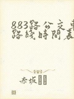 883路公交车路线时间表