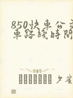 850快车公交车路线时间表