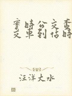 实时公交查询公交车到站时间