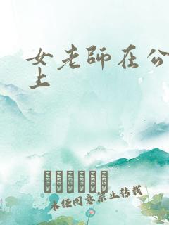 女老师在公交车上