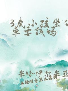3岁小孩坐公交车要钱吗