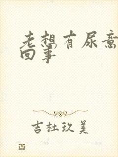 老想有尿意怎么回事