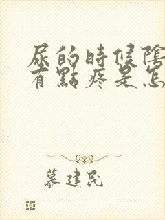 尿的时候阴道口有点疼是怎么回事