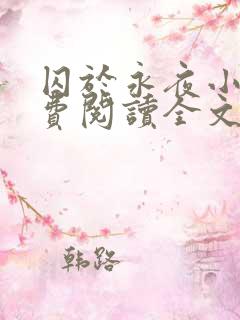 囚于永夜小说免费阅读全文无删减