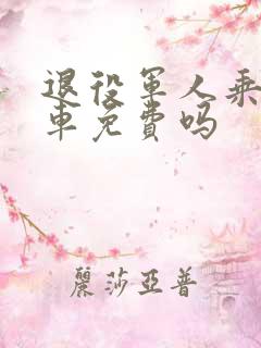 退役军人乘公交车免费吗
