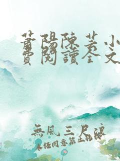 萧阳陈芸小说免费阅读全文最新章节