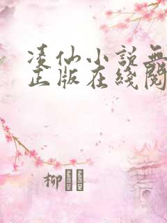 凌仙小说无删减正版在线阅读
