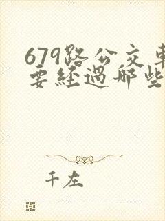679路公交车要经过哪些站