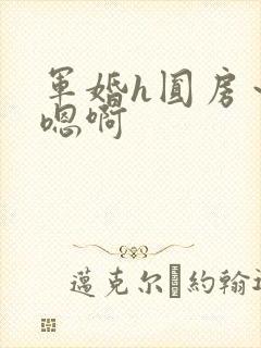 军婚h圆房～h嗯啊