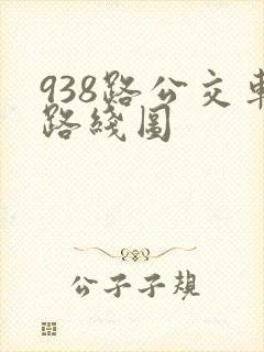 938路公交车路线图