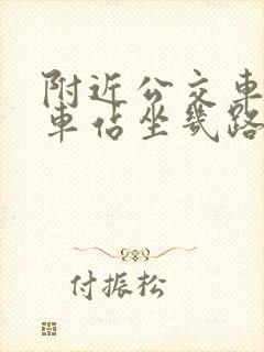 附近公交车到火车站坐几路