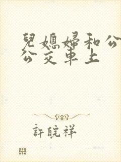儿媳妇和公公在公交车上