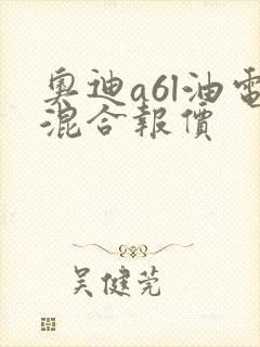 奥迪a6l油电混合报价