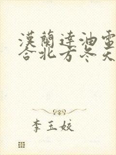 汉兰达油电混适合北方冬天吗