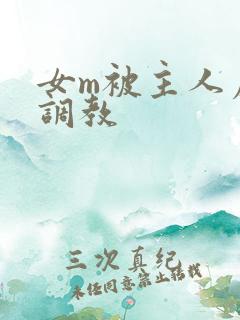 女m被主人虐玩调教