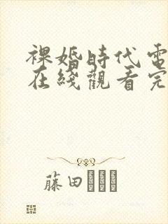 裸婚时代电视剧在线观看完整版