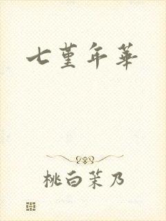 七堇年华