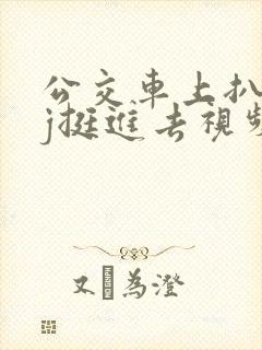 公交车上扒开嫩j挺进去视频