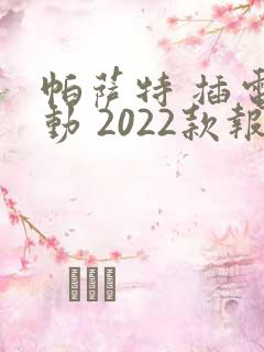 帕萨特 插电混动 2022款报价及图片