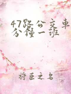 47路公交车几分钟一班