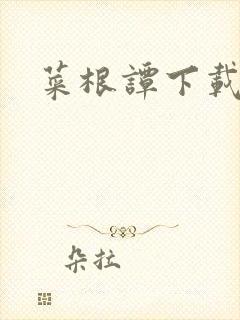菜根谭下载