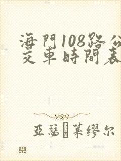 海门108路公交车时间表