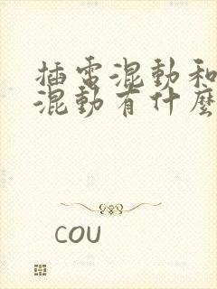 插电混动和油电混动有什么区别