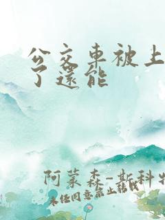 公交车被上高潮了还能