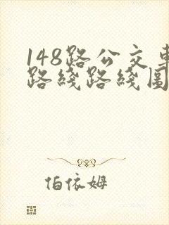 148路公交车路线路线图