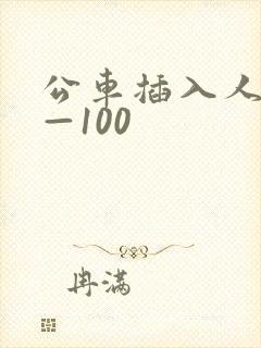 公车插入人妻1—100