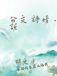 公交 诗晴 小说