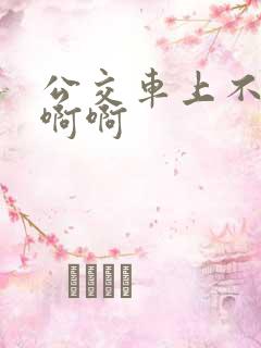 公交车上不要嗯啊啊