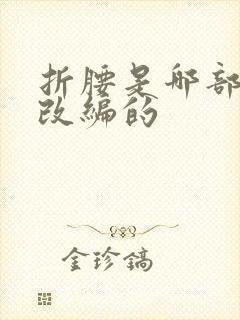 折腰是哪部小说改编的