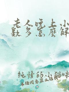 老人晚上小便次数多怎么解决