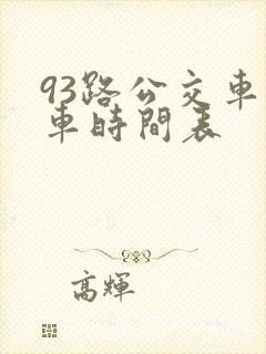 93路公交车发车时间表