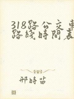 318路公交车路线时间表详细