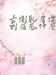 右侧乳房偶尔有刺痛感什么原因