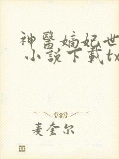 神医嫡妃世无双 小说下载txt
