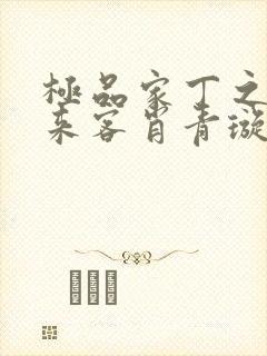 极品家丁之远方来客肖青璇董青山