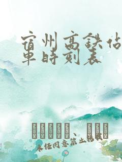 宿州高铁站公交车时刻表