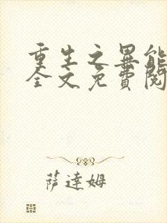 重生之异能王妃全文免费阅读