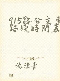 915路公交车路线时间表