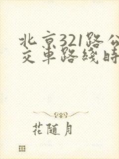 北京321路公交车路线时间表