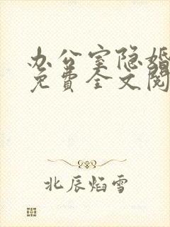 办公室隐婚小说免费全文阅读