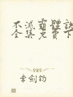 不灭霸体诀慕枫全集免费下载