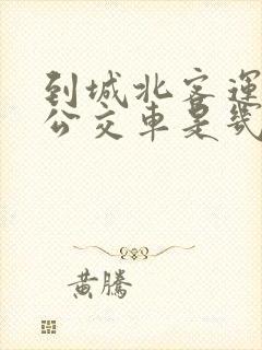 到城北客运站的公交车是几路
