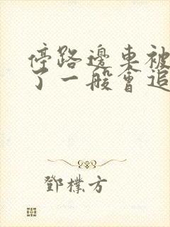 停路边车被刮蹭了一般会追究吗?