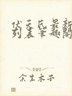 伏天氏最新章节列表笔趣阁无弹窗